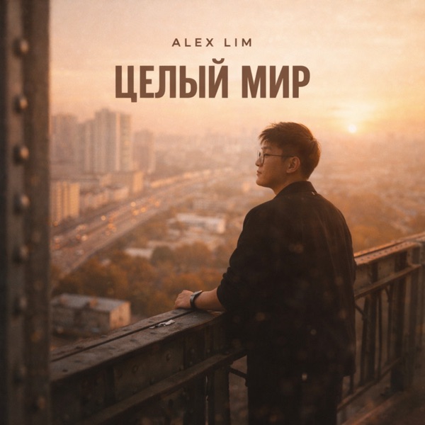 Обложка сингла «Целый мир»