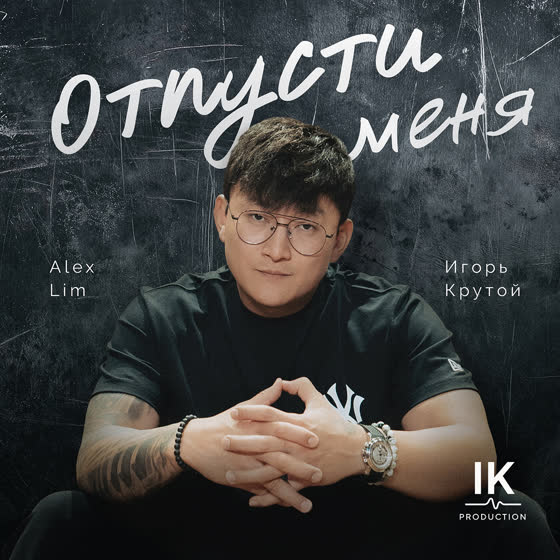 Обложка сингла «Отпусти меня»