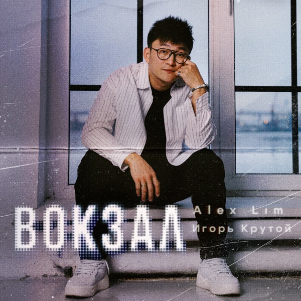 Обложка сингла «Вокзал»